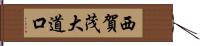 西賀茂大道口 Hand Scroll