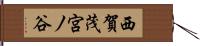 西賀茂宮ノ谷 Hand Scroll