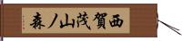 西賀茂山ノ森 Hand Scroll