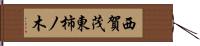 西賀茂東柿ノ木 Hand Scroll