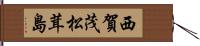 西賀茂松茸島 Hand Scroll