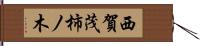 西賀茂柿ノ木 Hand Scroll