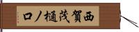 西賀茂樋ノ口 Hand Scroll