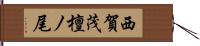 西賀茂檀ノ尾 Hand Scroll