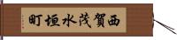 西賀茂水垣町 Hand Scroll