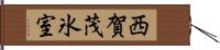 西賀茂氷室 Hand Scroll