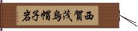 西賀茂烏帽子岩 Hand Scroll