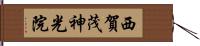 西賀茂神光院 Hand Scroll