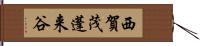 西賀茂蓬来谷 Hand Scroll