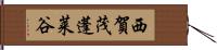 西賀茂蓬莱谷 Hand Scroll