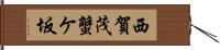 西賀茂蟹ケ坂 Hand Scroll