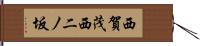 西賀茂西二ノ坂 Hand Scroll