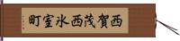 西賀茂西氷室町 Hand Scroll