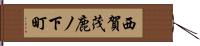 西賀茂鹿ノ下町 Hand Scroll