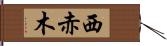 西赤木 Hand Scroll