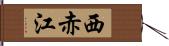 西赤江 Hand Scroll