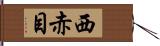 西赤目 Hand Scroll