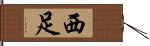 西足 Hand Scroll