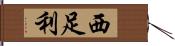 西足利 Hand Scroll