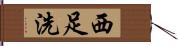 西足洗 Hand Scroll