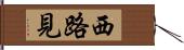 西路見 Hand Scroll