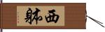 西躰 Hand Scroll