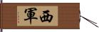 西軍 Hand Scroll