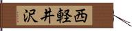西軽井沢 Hand Scroll