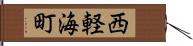 西軽海町 Hand Scroll