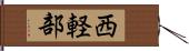 西軽部 Hand Scroll