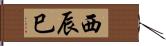 西辰巳 Hand Scroll