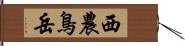 西農鳥岳 Hand Scroll