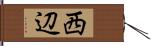 西辺 Hand Scroll