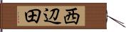 西辺田 Hand Scroll