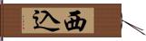 西込 Hand Scroll