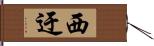 西迂 Hand Scroll