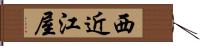 西近江屋 Hand Scroll