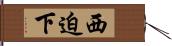 西迫下 Hand Scroll