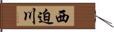 西迫川 Hand Scroll