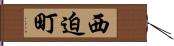 西迫町 Hand Scroll