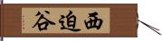 西迫谷 Hand Scroll