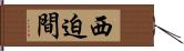 西迫間 Hand Scroll