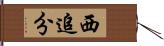 西追分 Hand Scroll