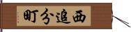 西追分町 Hand Scroll