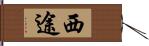 西途 Hand Scroll