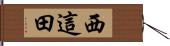 西這田 Hand Scroll