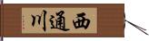 西通川 Hand Scroll