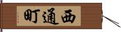西通町 Hand Scroll