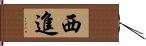 西進 Hand Scroll