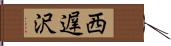 西遅沢 Hand Scroll